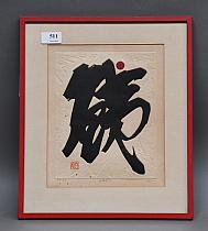 Haku Mak (1924-2000)
